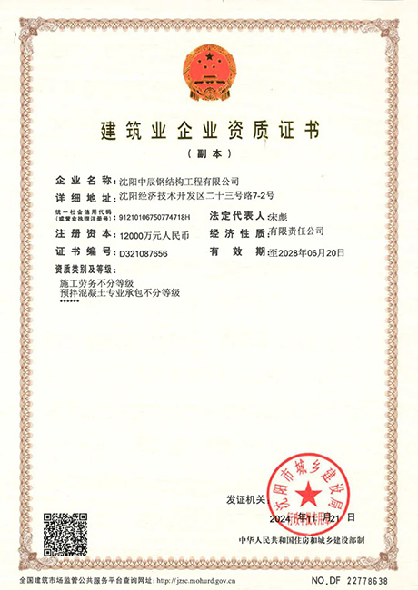 中辰鋼構(gòu)企業(yè)資質(zhì)