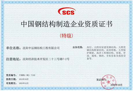 中辰鋼構(gòu)企業(yè)資質(zhì)