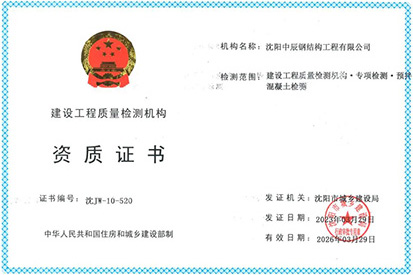 中辰鋼構(gòu)企業(yè)資質(zhì)